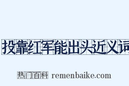 投靠红军能出头近义词是什么意思的图片